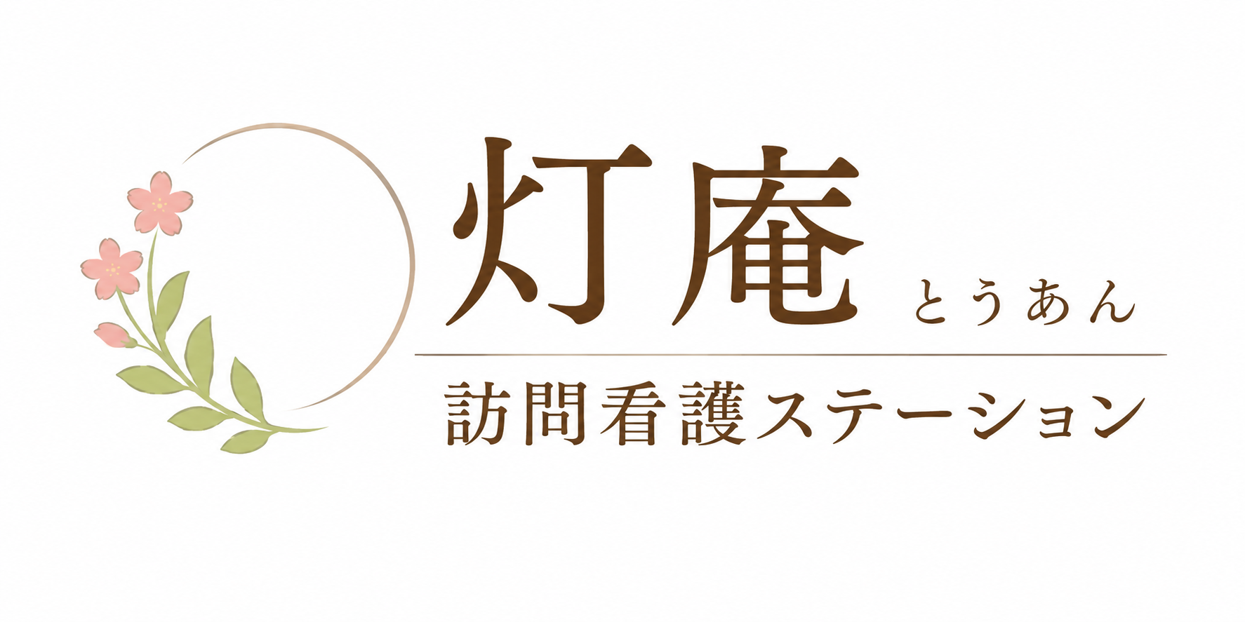 灯庵訪問看護ステーション